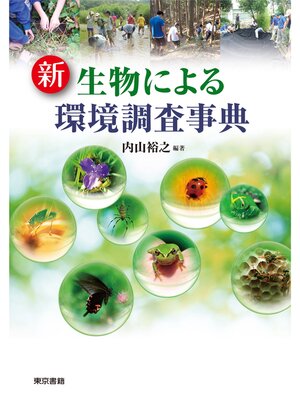 cover image of 新　生物による環境調査事典